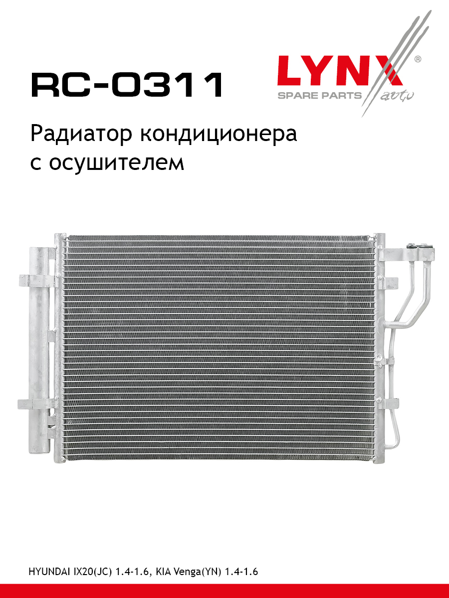 Радиатор кондиционера с осушителем - LYNXauto RC-0311