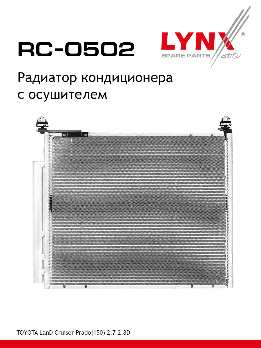 Радиатор кондиционера с осушителем - LYNXauto RC-0502