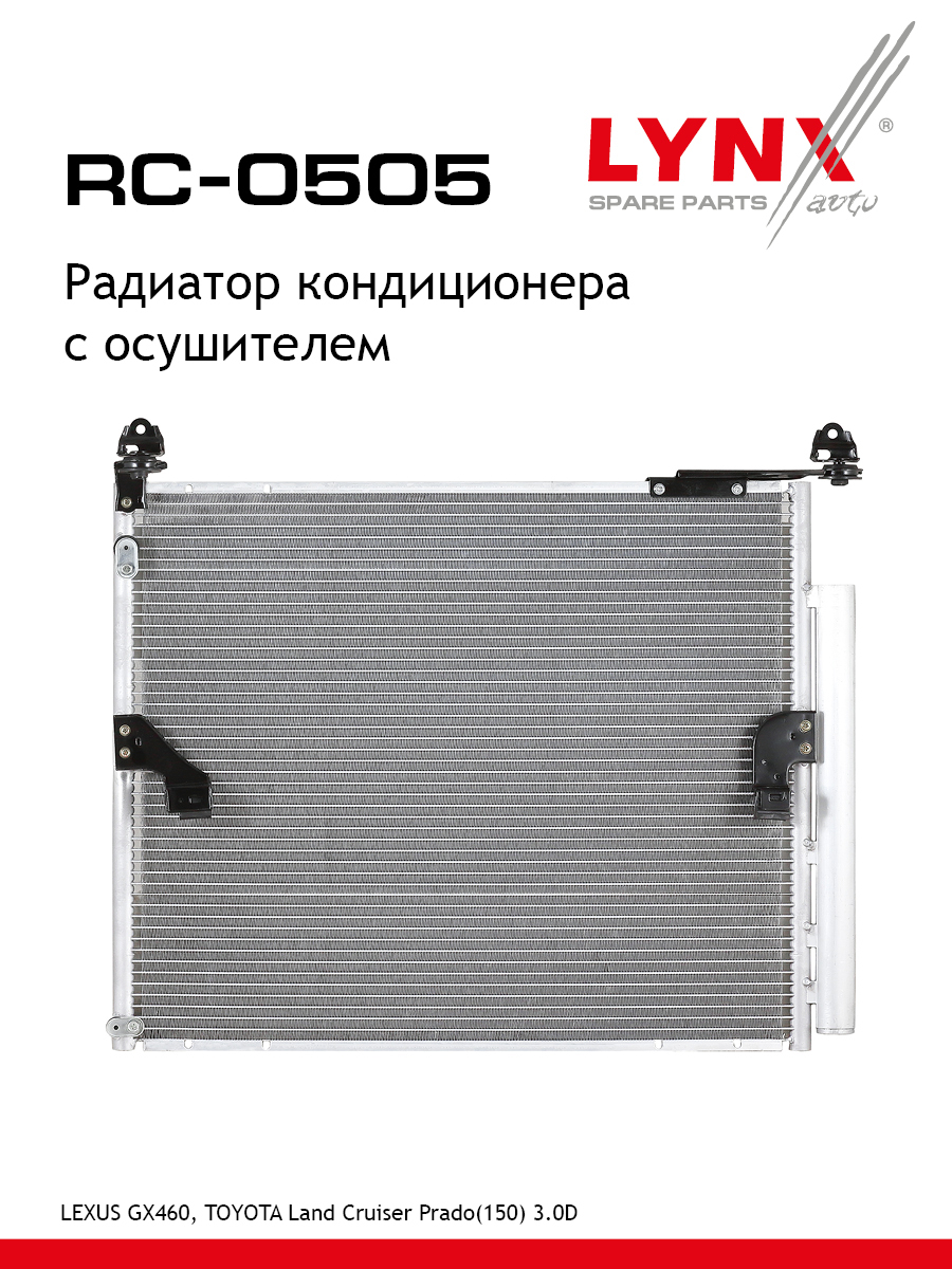 Радиатор кондиционера с осушителем - LYNXauto RC-0505