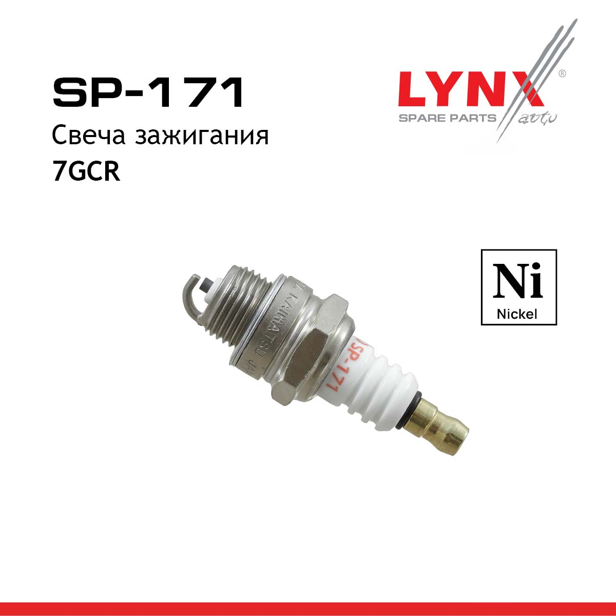 Свеча зажигания 7gcr (Nickel) - LYNXauto SP-171