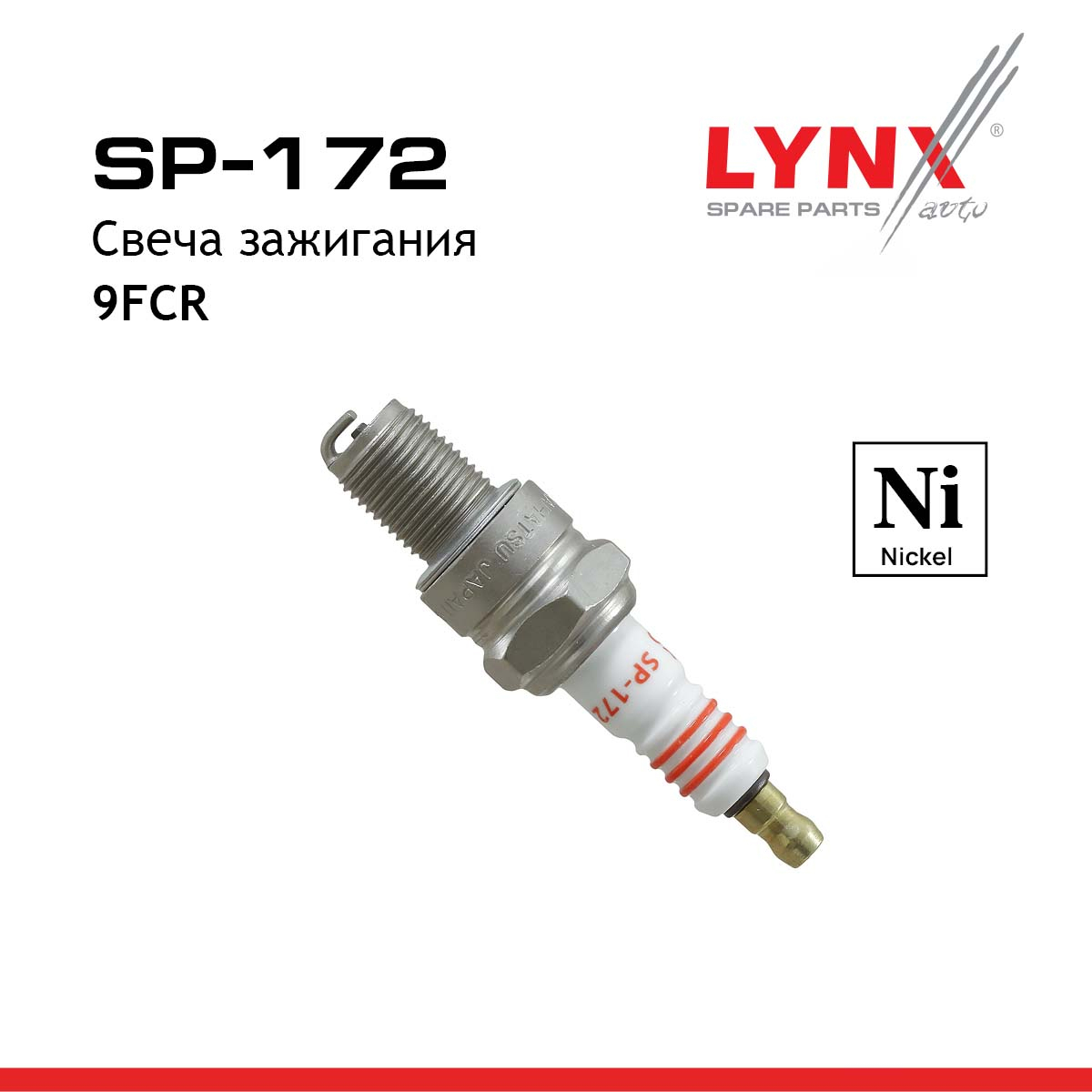 Свеча зажигания 9fcr (Nickel) - LYNXauto SP-172