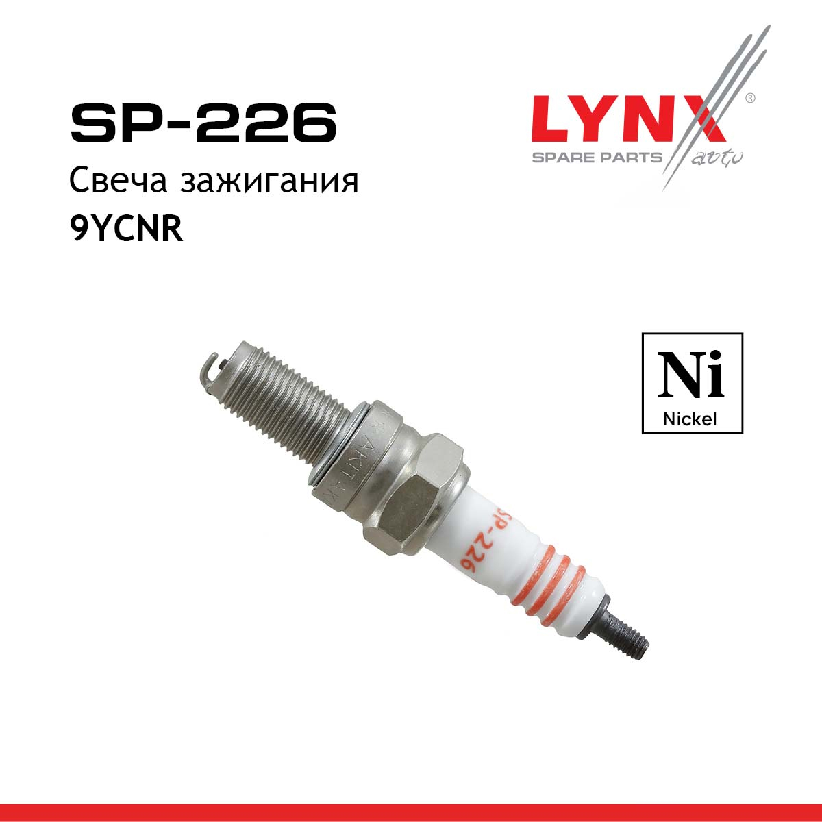 Свеча зажигания 9ycnr (Nickel) - LYNXauto SP-226