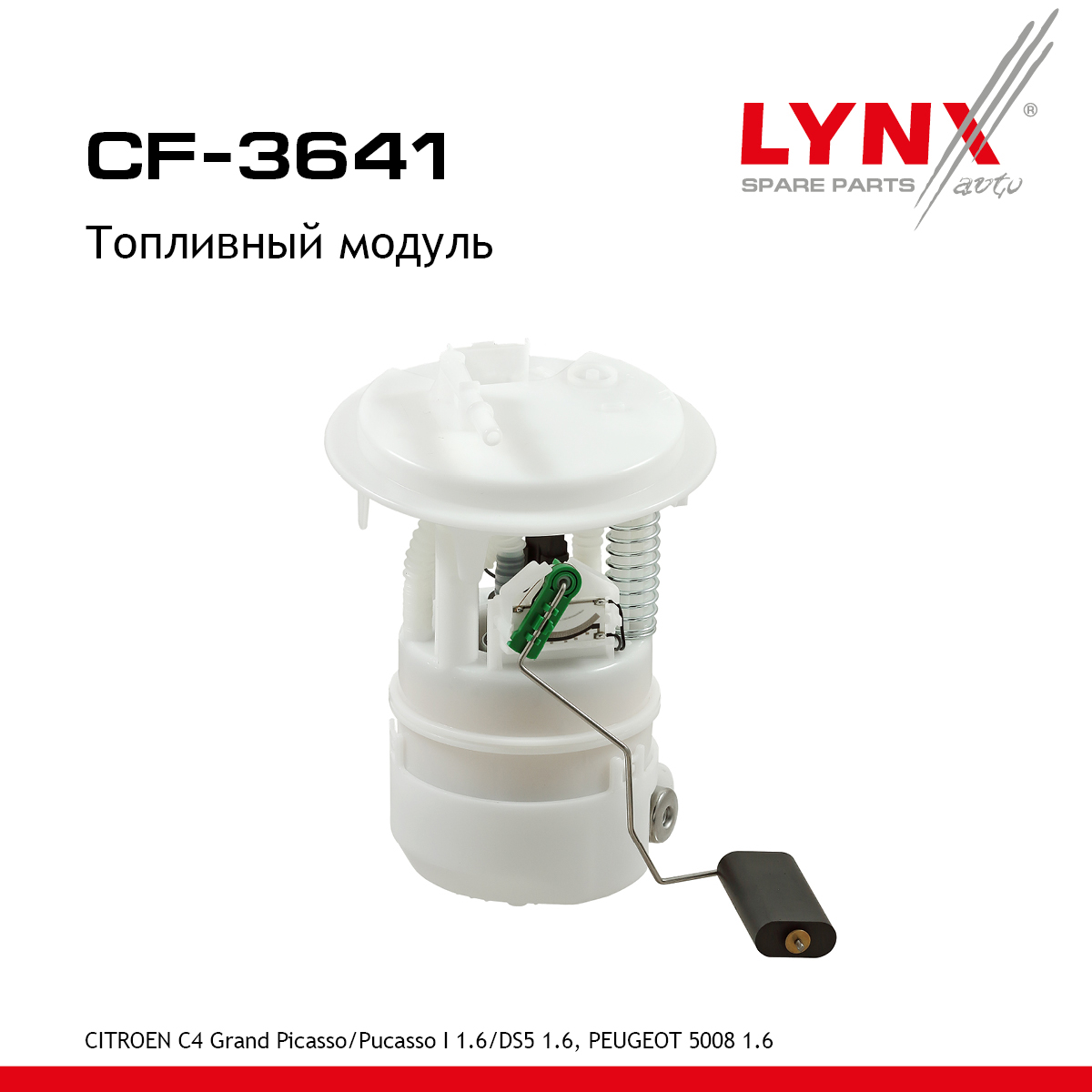 Топливный модуль - LYNXauto CF-3641