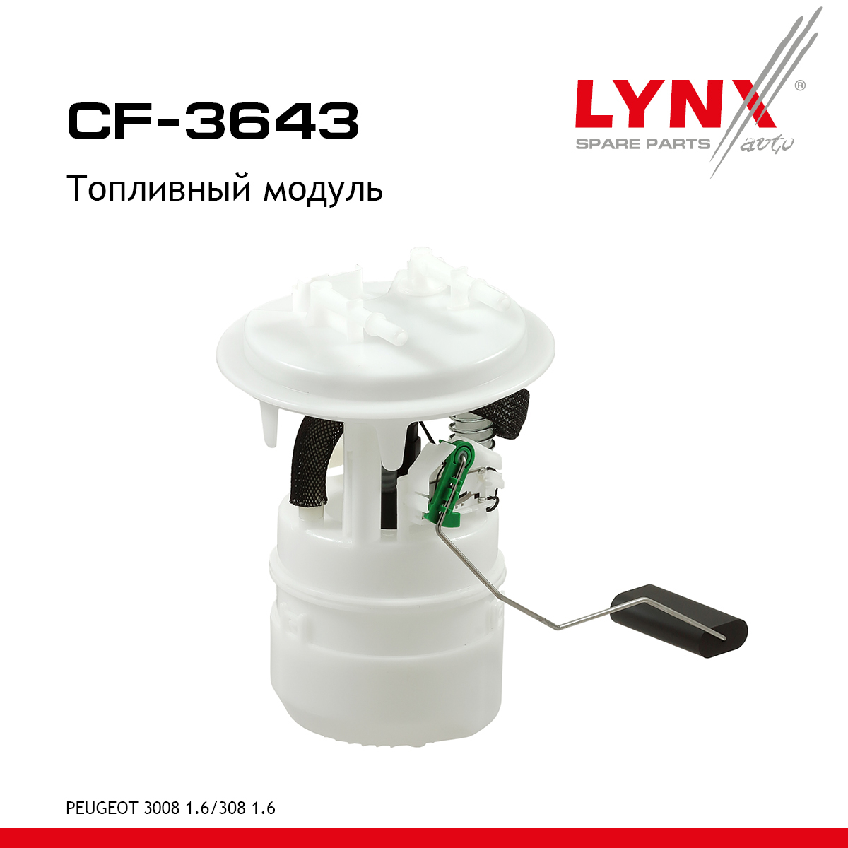 Топливный модуль - LYNXauto CF-3643