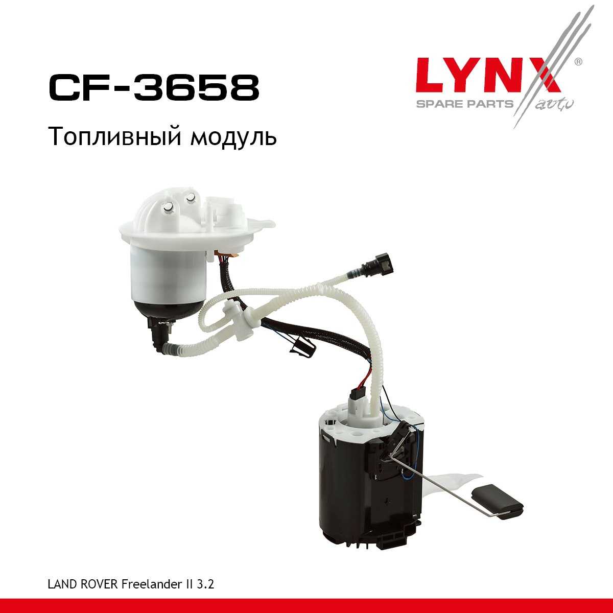 Топливный модуль - LYNXauto CF-3658
