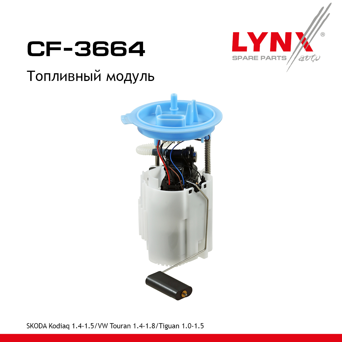 Топливный модуль - LYNXauto CF-3664