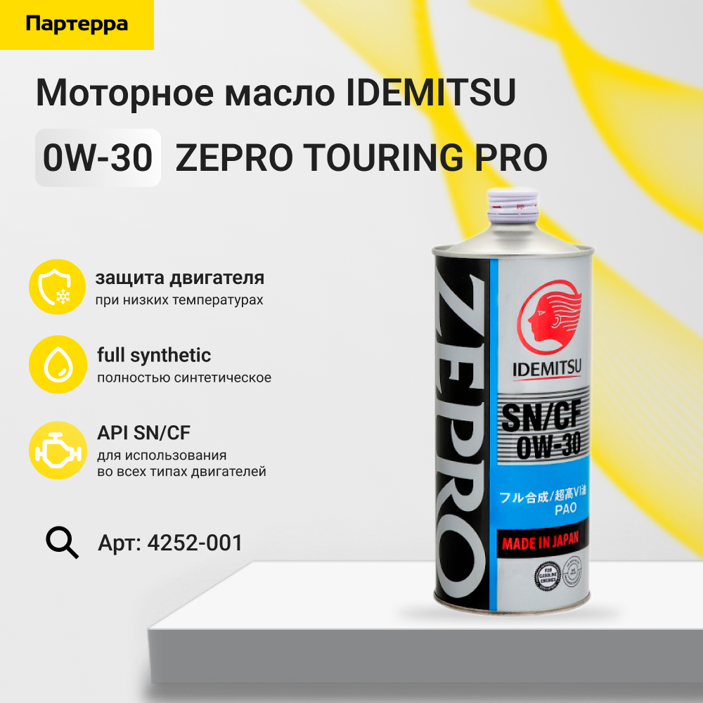 0w-30 zepro touring PRO sn/cf gf-5 1л (pao синт. мотор. масло) - IDEMITSU 4252-001