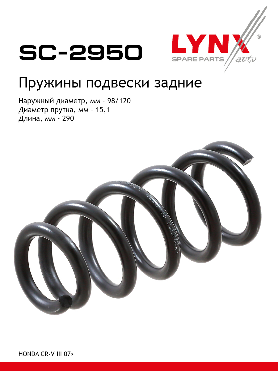 Пружина подвески | зад прав/лев | - LYNXauto SC-2950