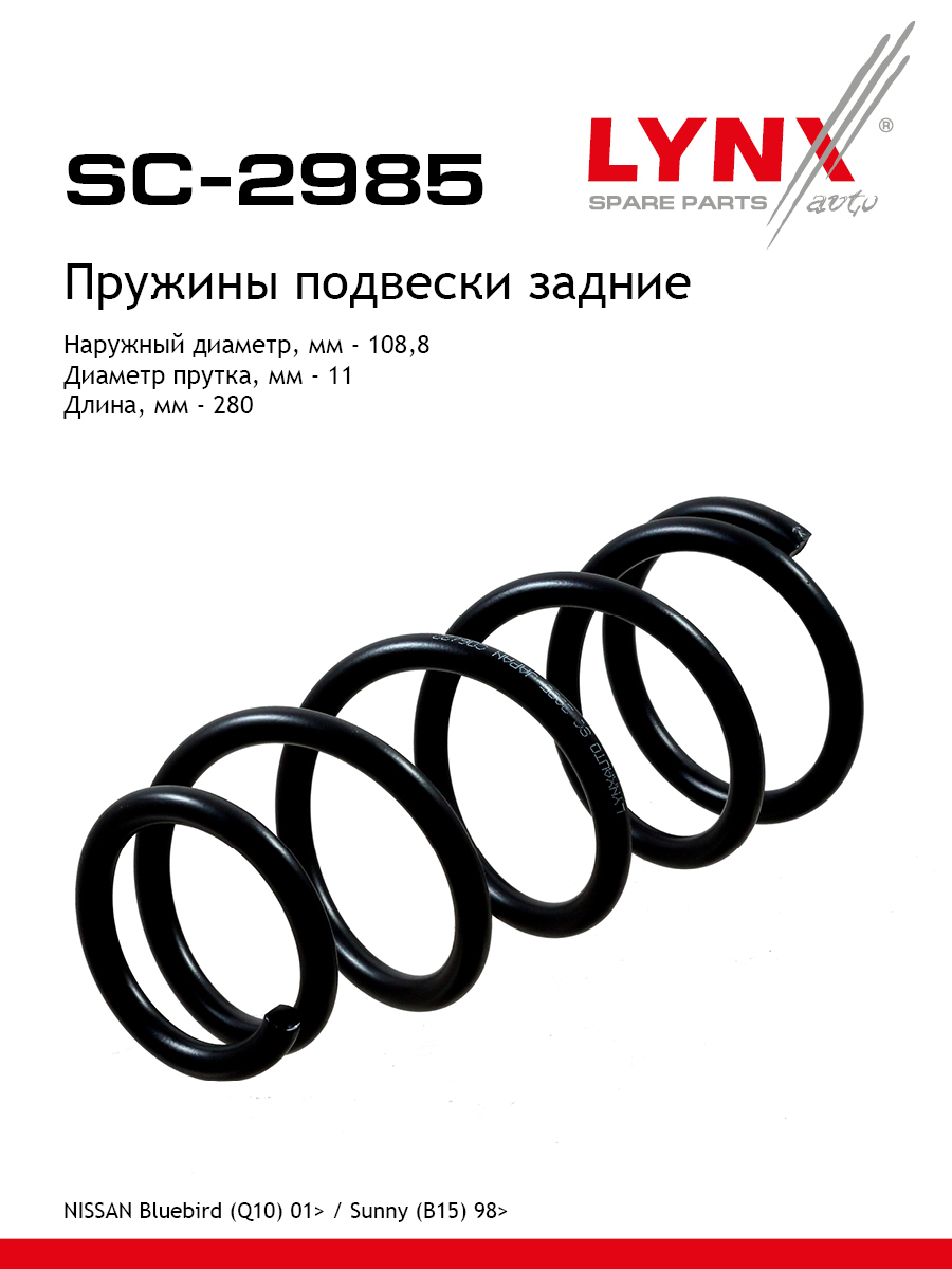 Пружина подвески | зад прав/лев | - LYNXauto SC-2985