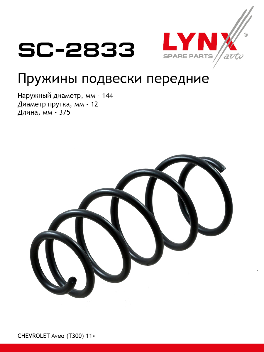 Пружина подвески | перед прав/лев | - LYNXauto SC-2833
