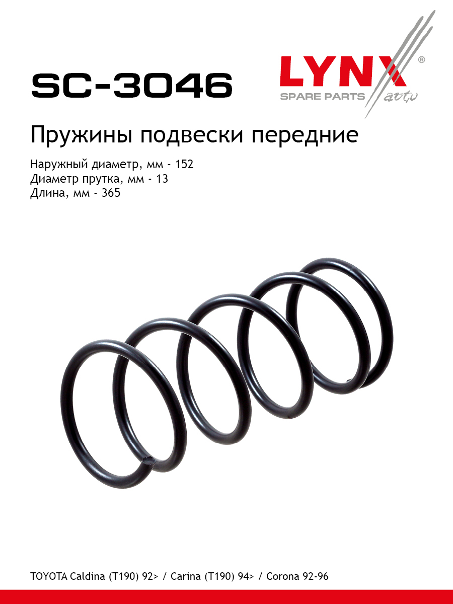 Пружина подвески | перед прав/лев | - LYNXauto SC-3046
