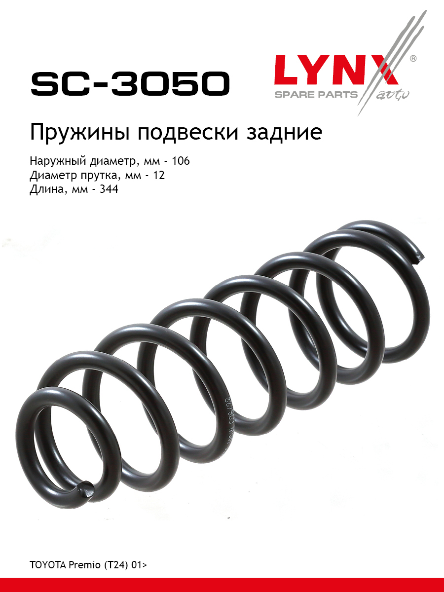 Пружина подвески | зад прав/лев | - LYNXauto SC-3050