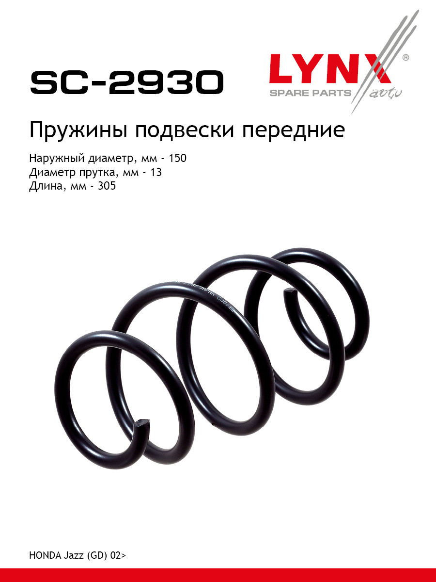 Пружина подвески | перед прав/лев | - LYNXauto SC-2930
