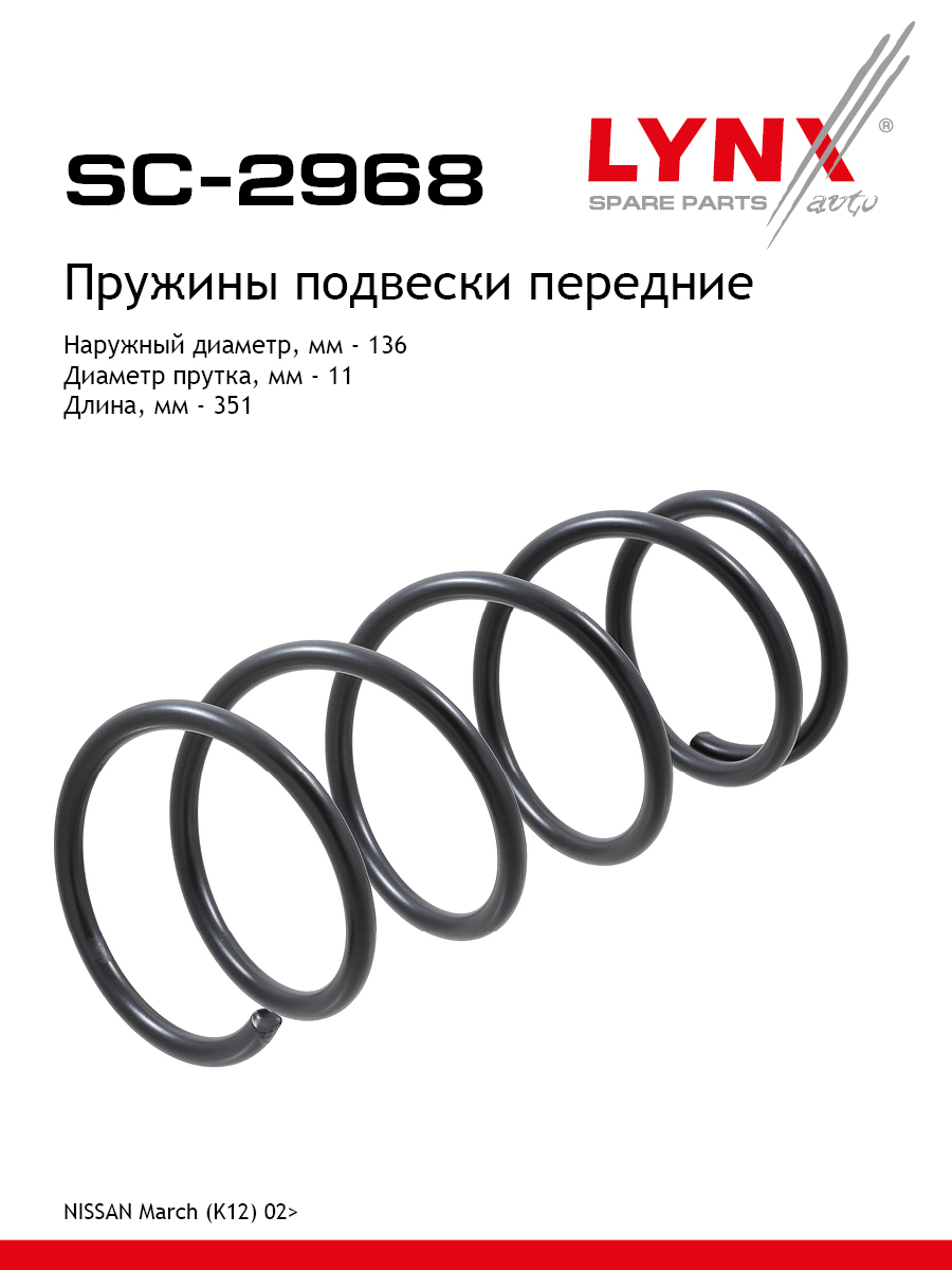 Пружина подвески | перед прав/лев | - LYNXauto SC-2968