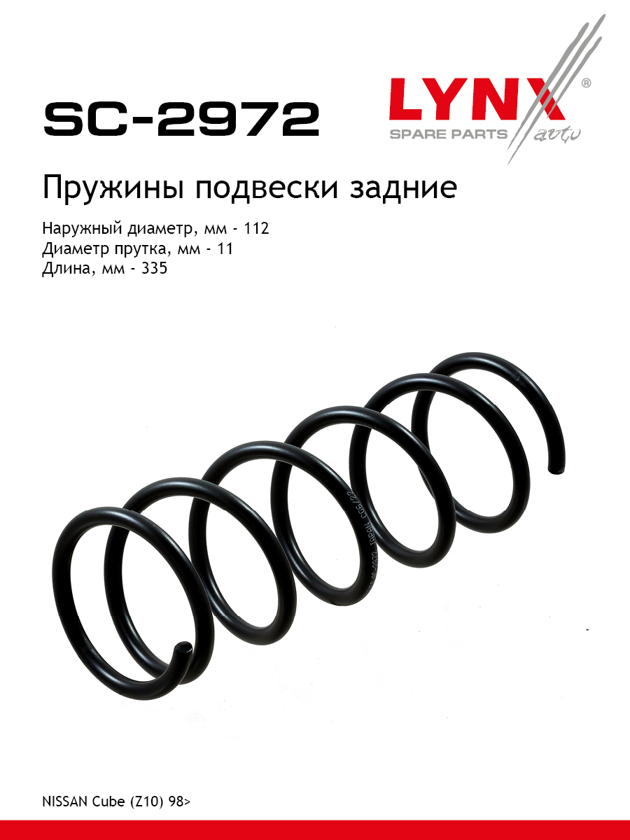 Пружина подвески | зад прав/лев | - LYNXauto SC-2972