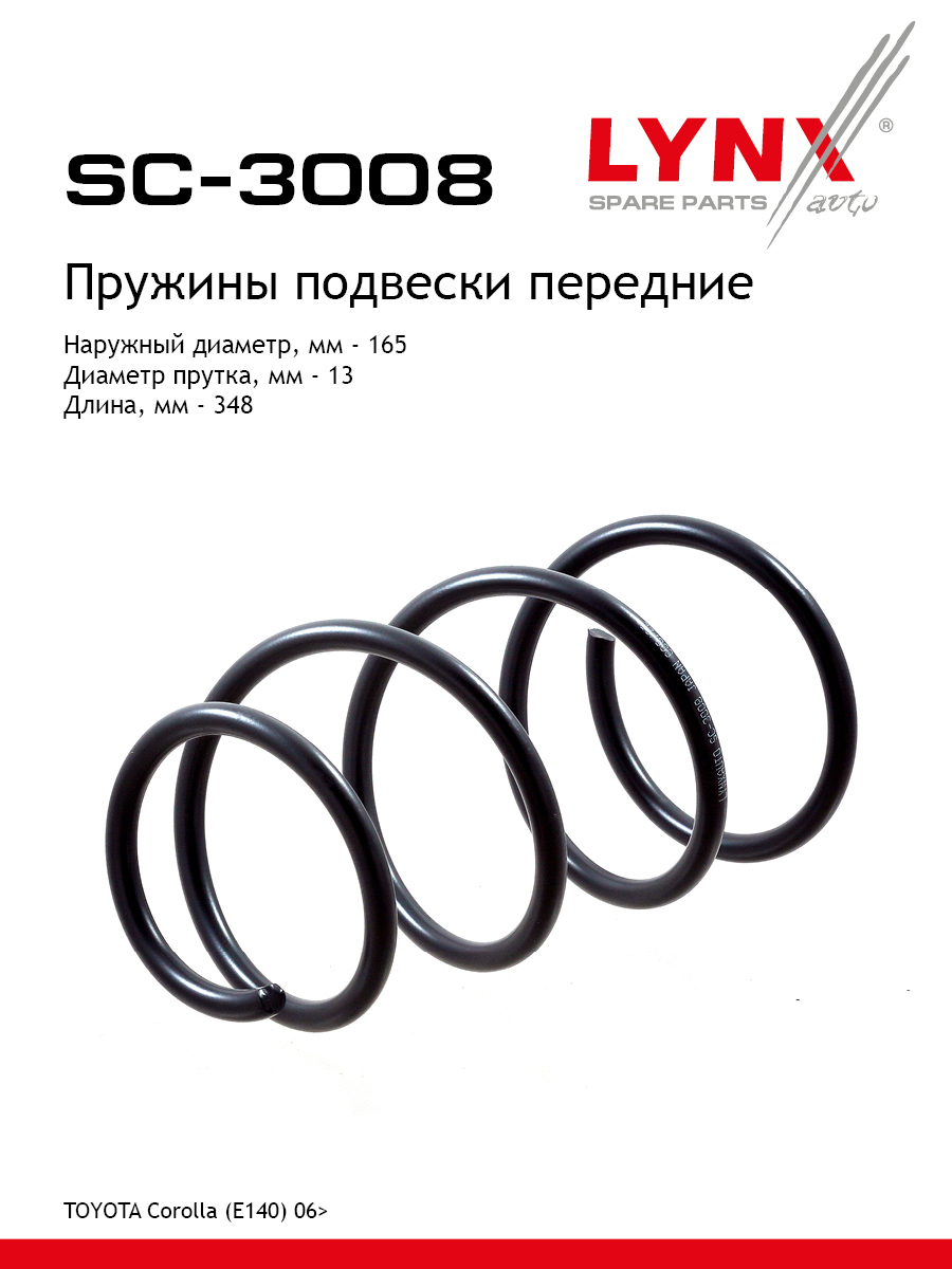Пружина подвески | перед прав/лев | - LYNXauto SC-3008