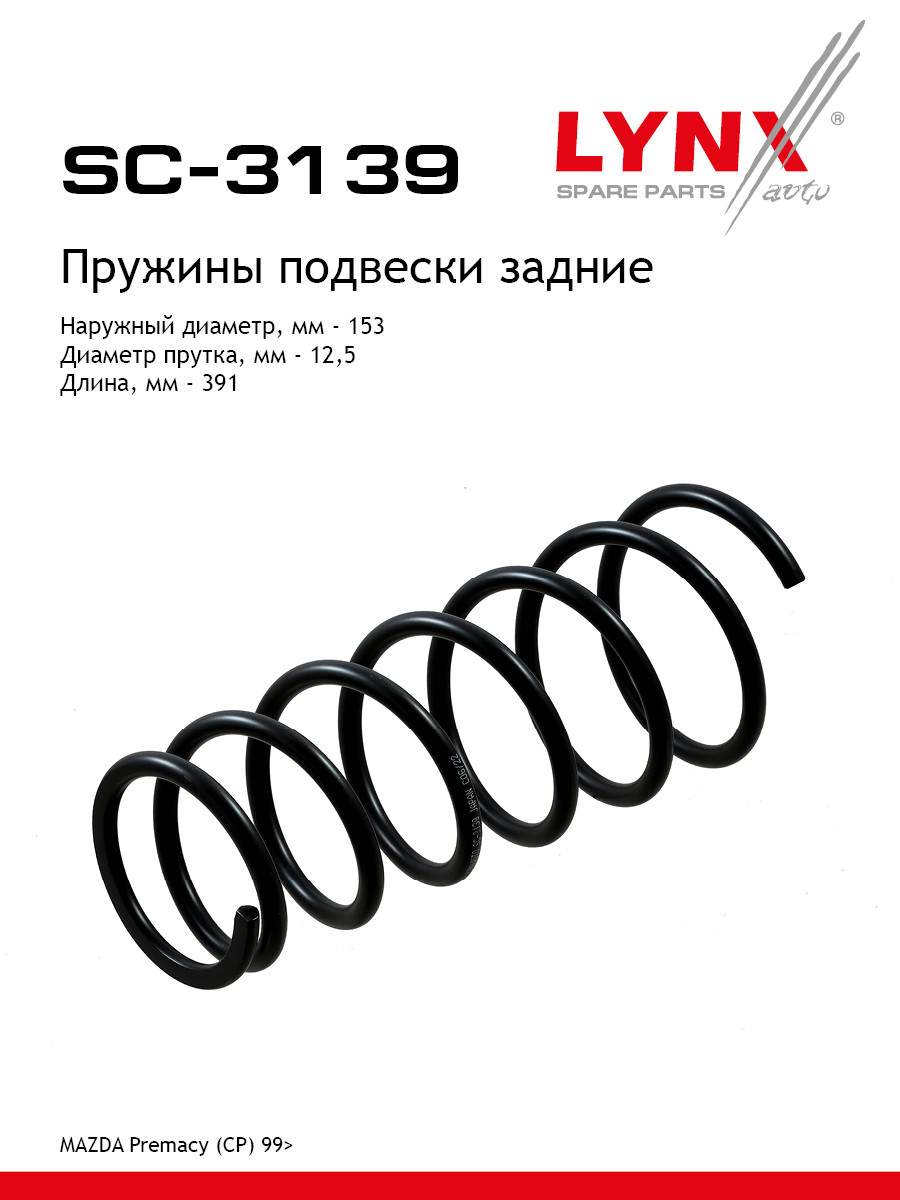Пружина подвески | зад прав/лев | - LYNXauto SC-3139