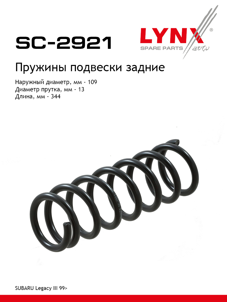 Пружина подвески | зад прав/лев | - LYNXauto SC-2921