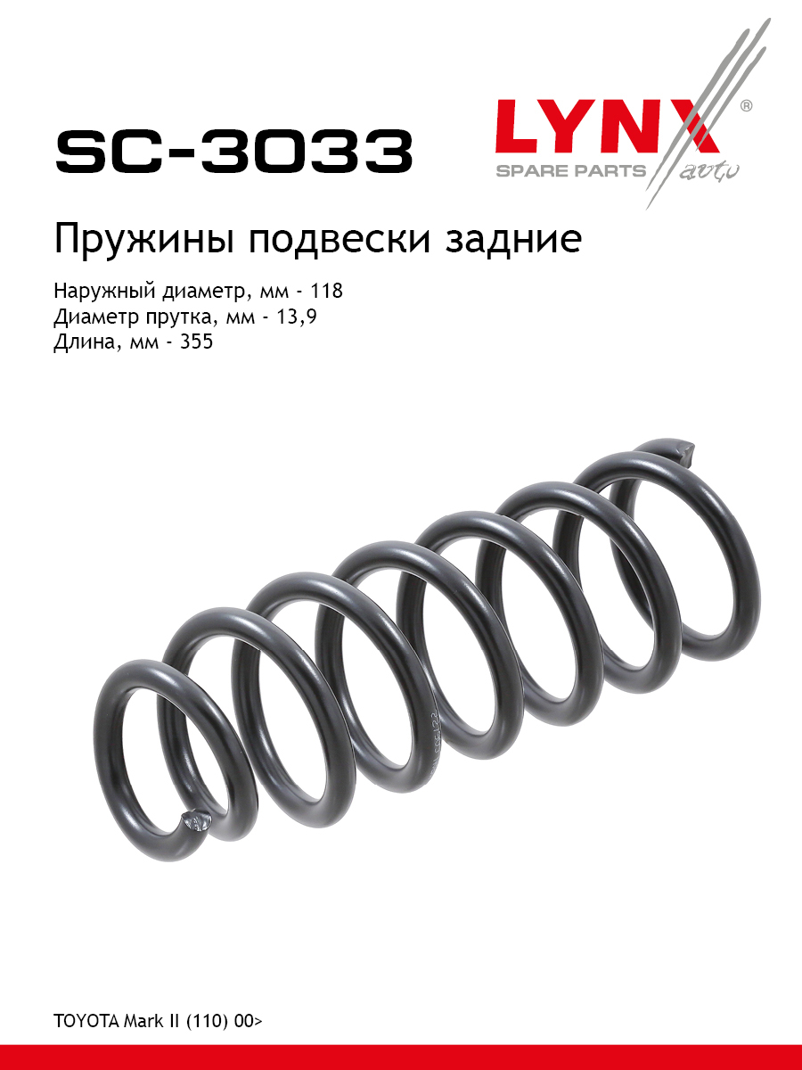Пружина подвески | зад прав/лев | - LYNXauto SC-3033