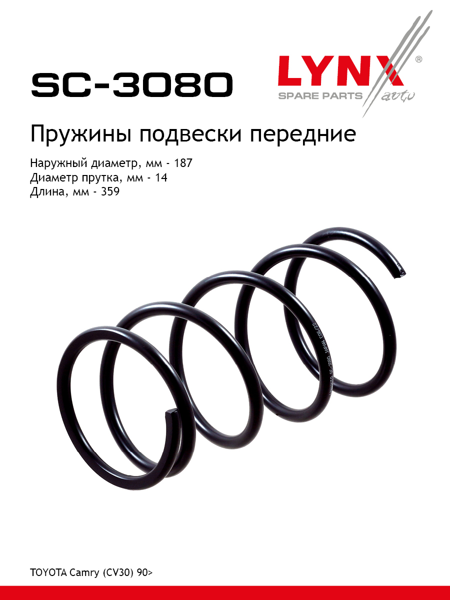Пружина подвески | перед прав/лев | - LYNXauto SC-3080