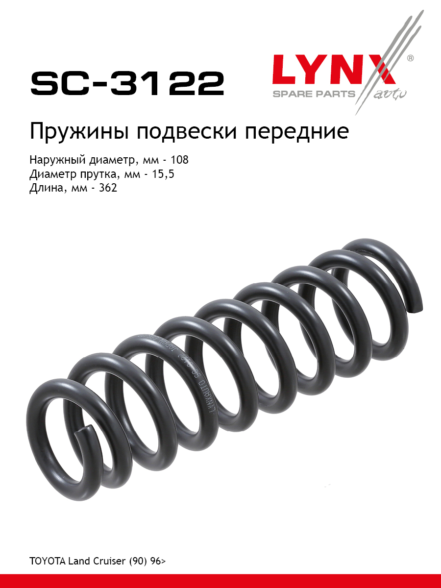 Пружина подвески | перед прав/лев | - LYNXauto SC-3122