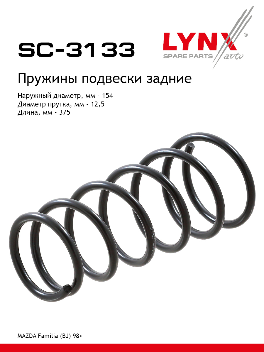 Пружина подвески | зад прав/лев | - LYNXauto SC-3133