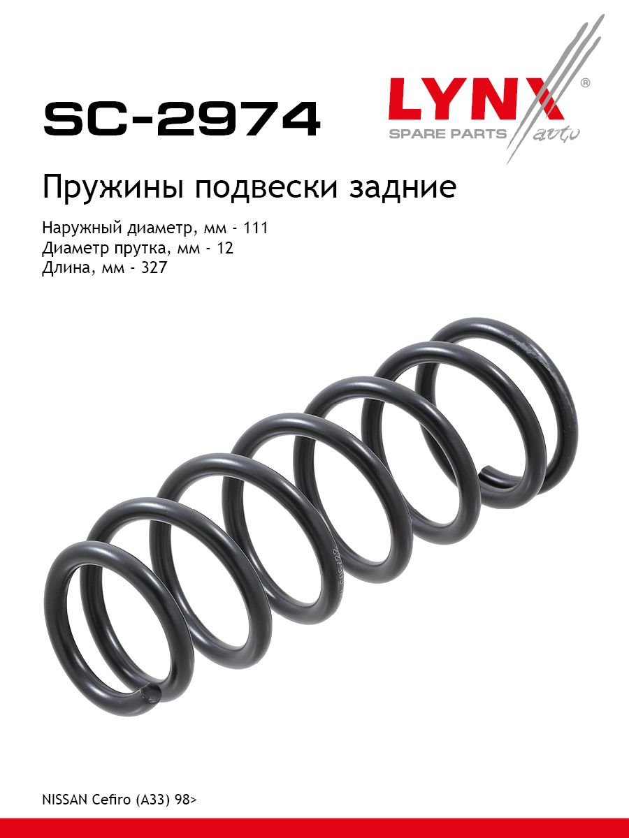 Пружина подвески | зад прав/лев | - LYNXauto SC-2974