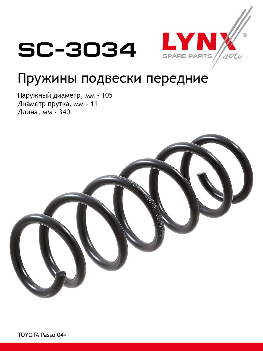 Пружина подвески | перед прав/лев | - LYNXauto SC-3034