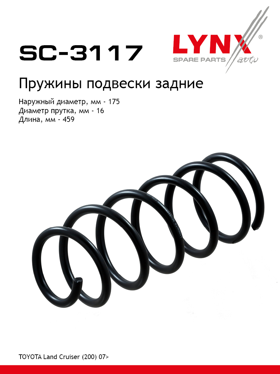 Пружина подвески | зад прав/лев | - LYNXauto SC-3117