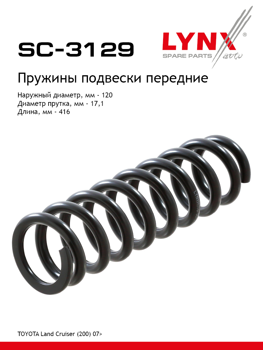 Пружина подвески | перед прав/лев | - LYNXauto SC-3129