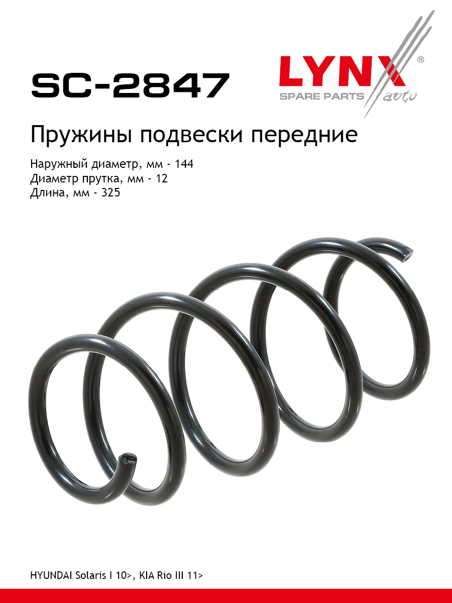 Пружина подвески | перед прав/лев | - LYNXauto SC-2847