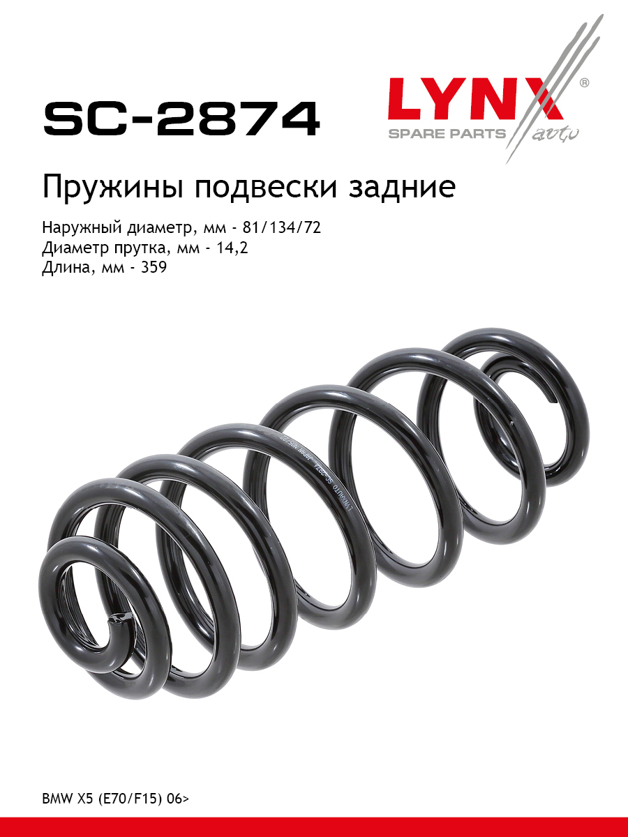 Пружина подвески | зад прав/лев | - LYNXauto SC-2874