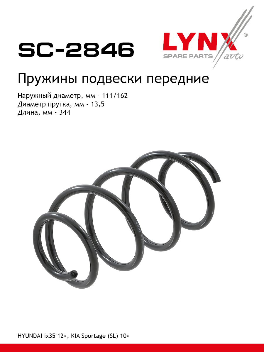 Пружина подвески | перед прав/лев | - LYNXauto SC-2846