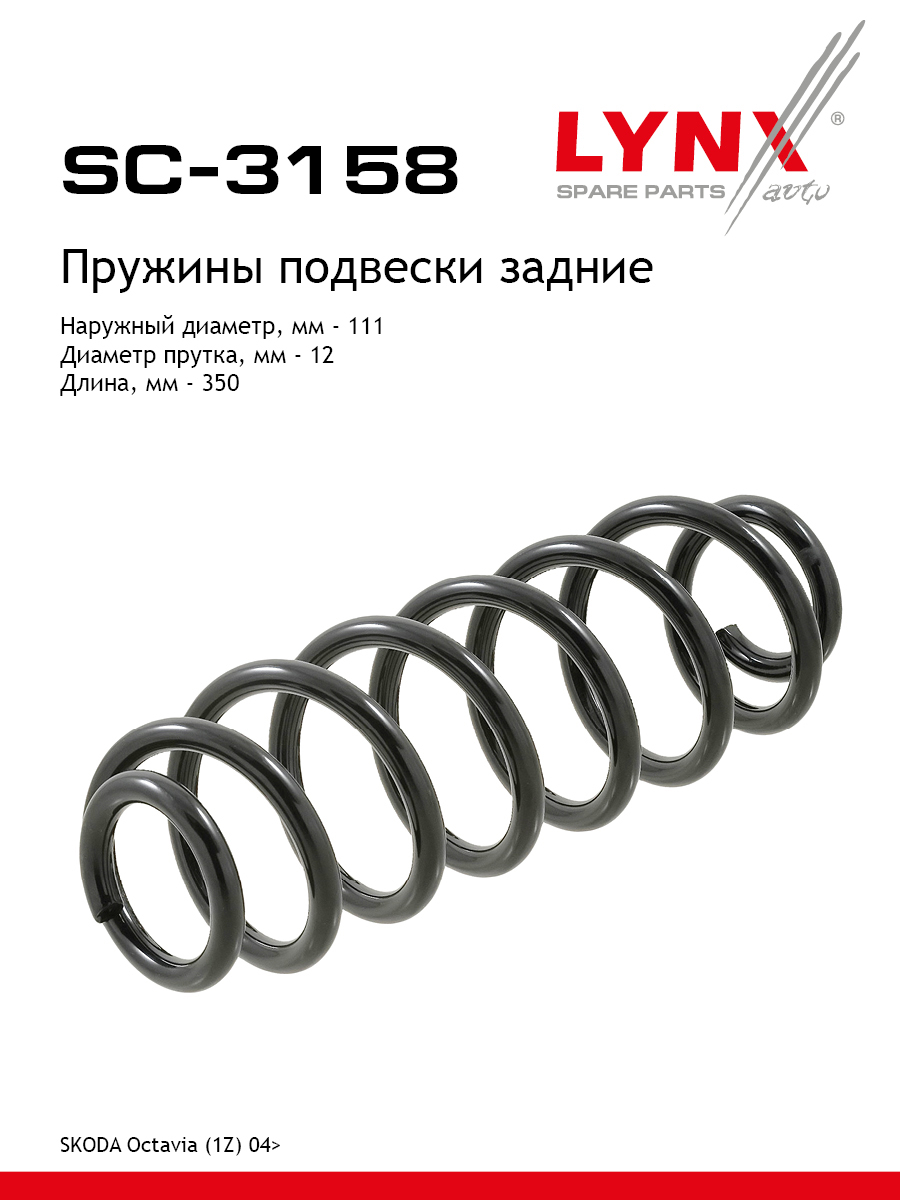 Пружина подвески | зад прав/лев | - LYNXauto SC-3158