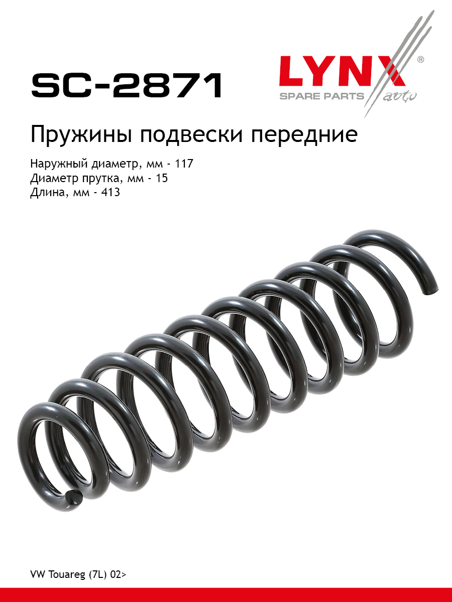 Пружина подвески | перед прав/лев | - LYNXauto SC-2871