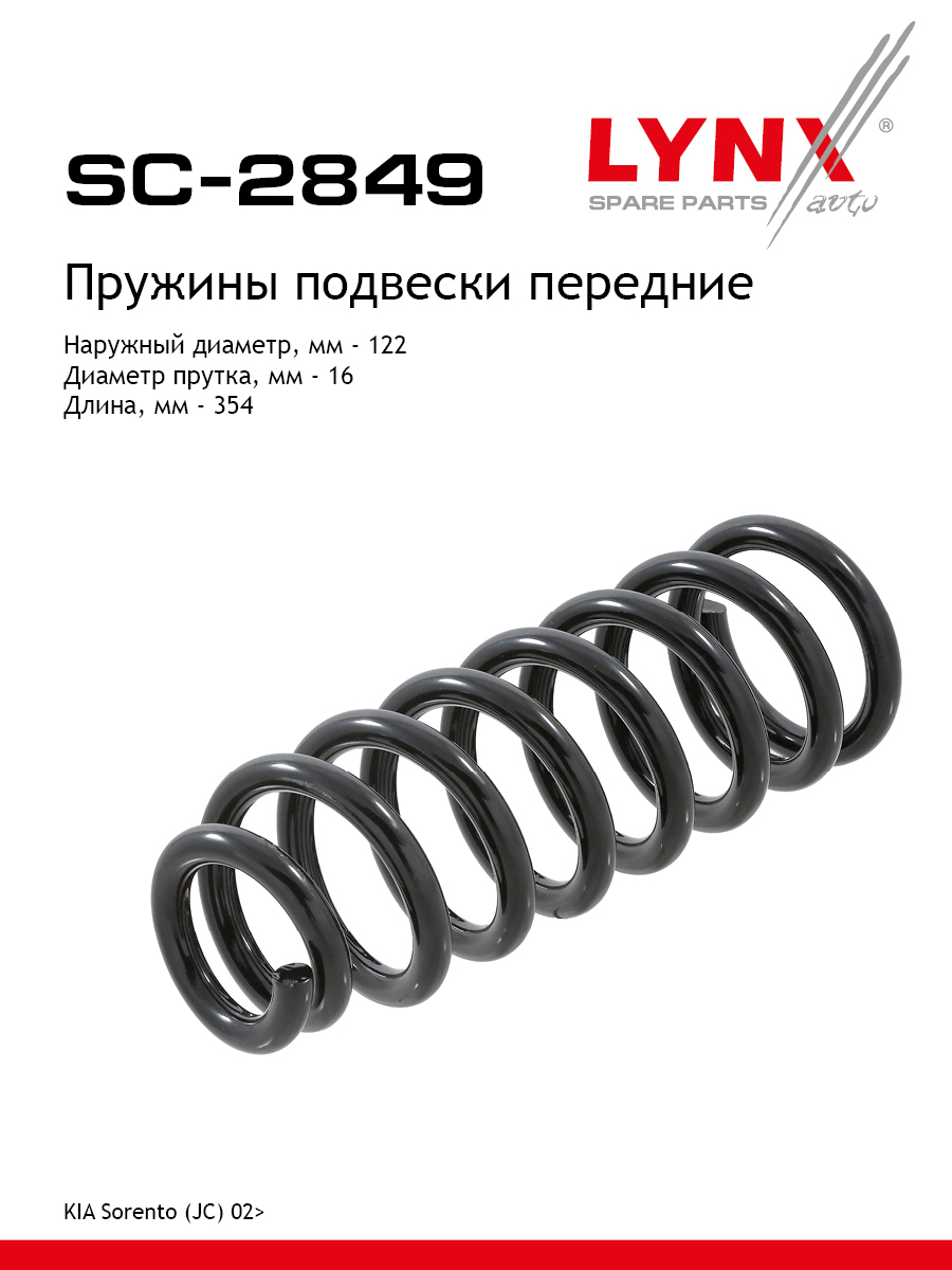 Пружина подвески | перед прав/лев | - LYNXauto SC-2849