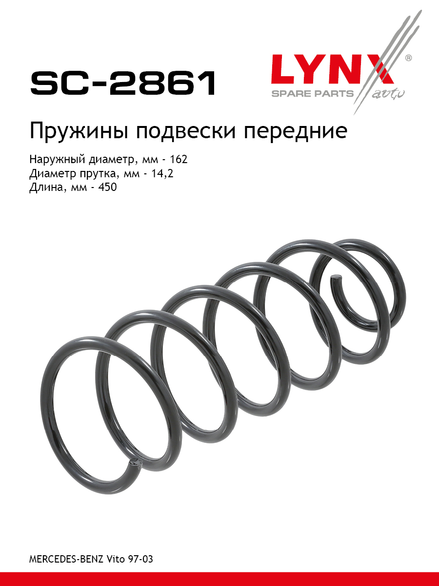 Пружина подвески | перед прав/лев | - LYNXauto SC-2861