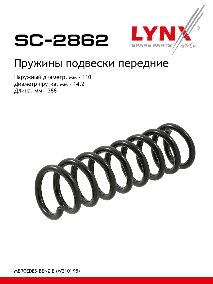 Пружина подвески | перед прав/лев | - LYNXauto SC-2862