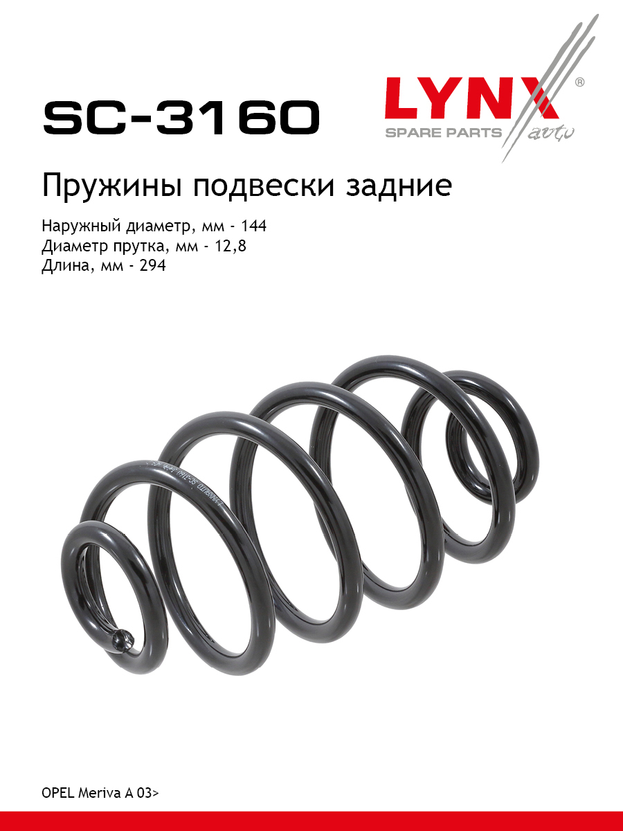 Пружина подвески | зад прав/лев | - LYNXauto SC-3160