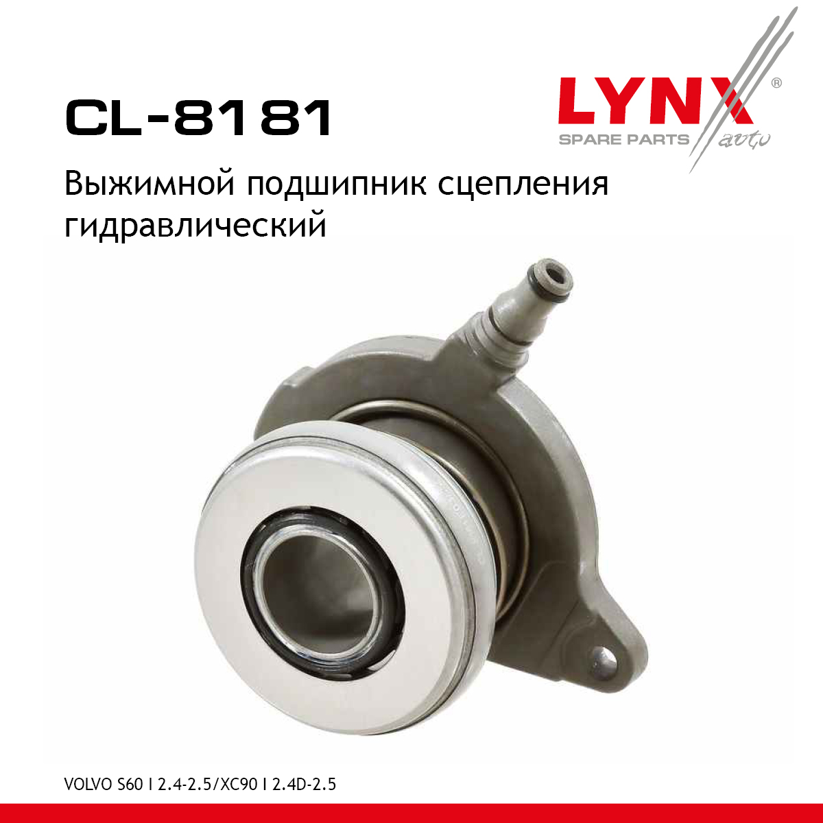 Центральный выключатель сцепления - LYNXauto CL-8181