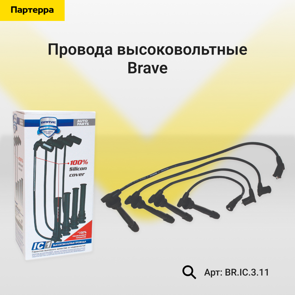 Высоковольтные провода силикон - Brave BR.IC.3.11
