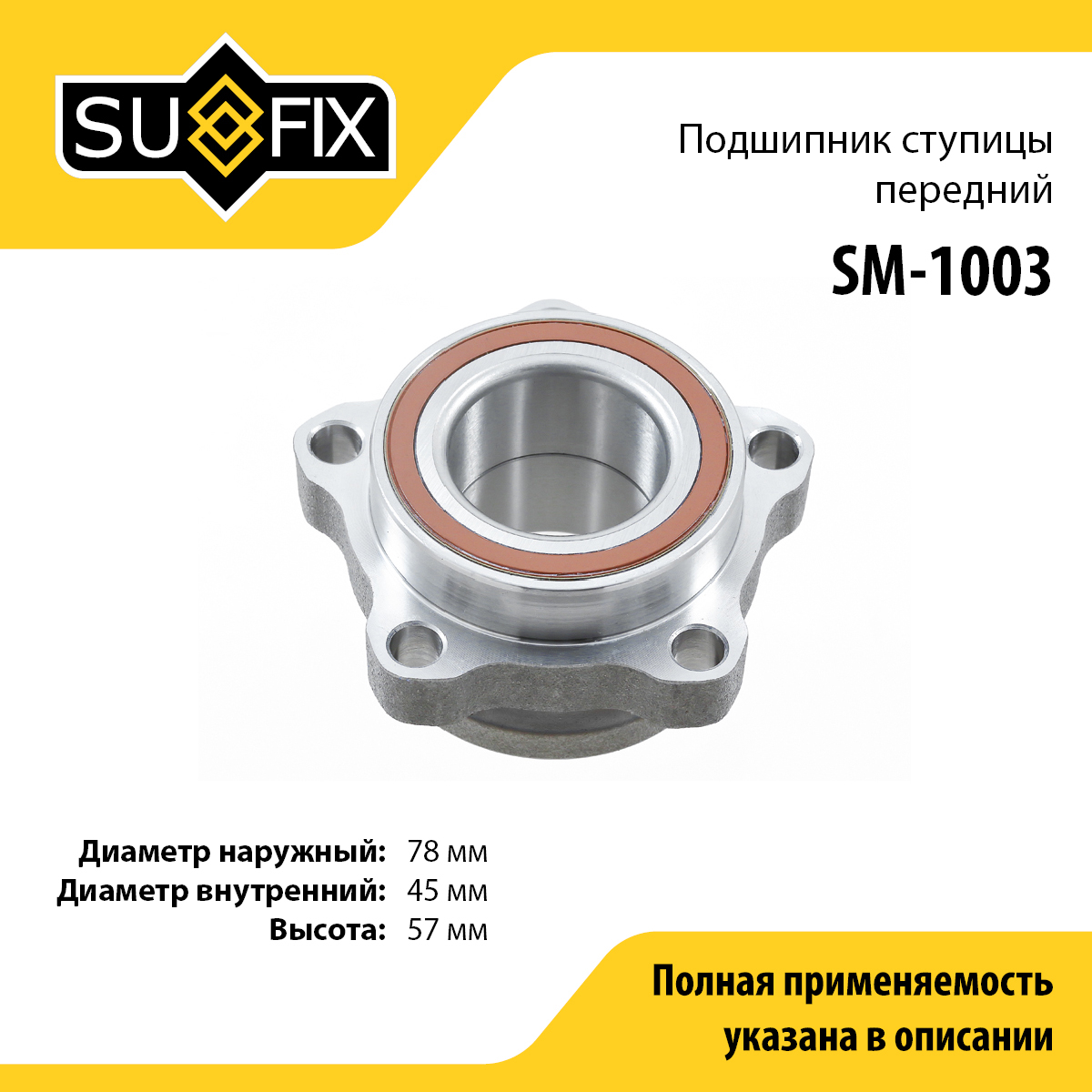 Подшипник ступицы | перед прав/лев | - SUFIX SM-1003