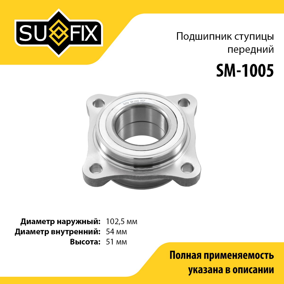 Подшипник ступицы | перед прав/лев | - SUFIX SM-1005