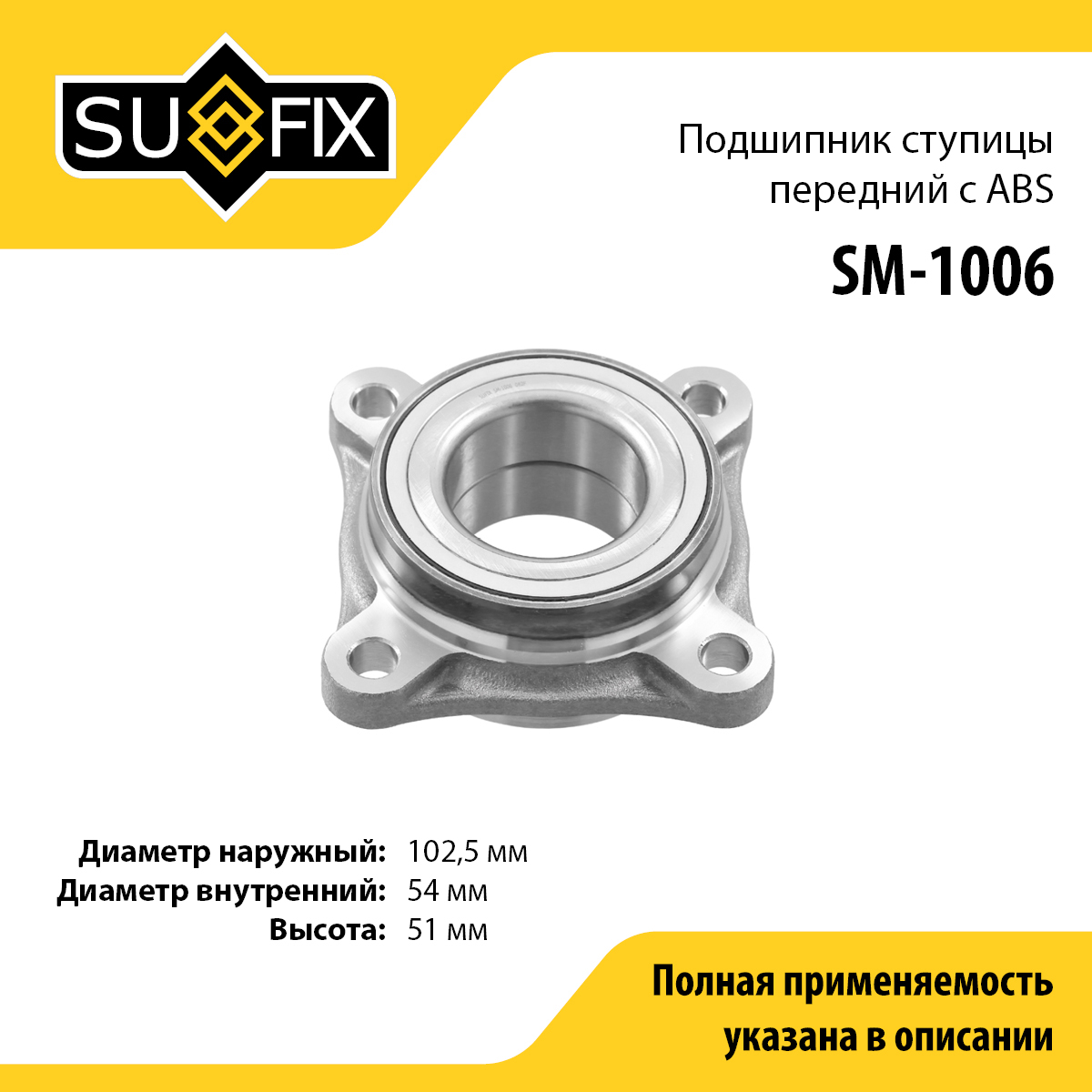Подшипник ступицы | перед прав/лев | - SUFIX SM-1006