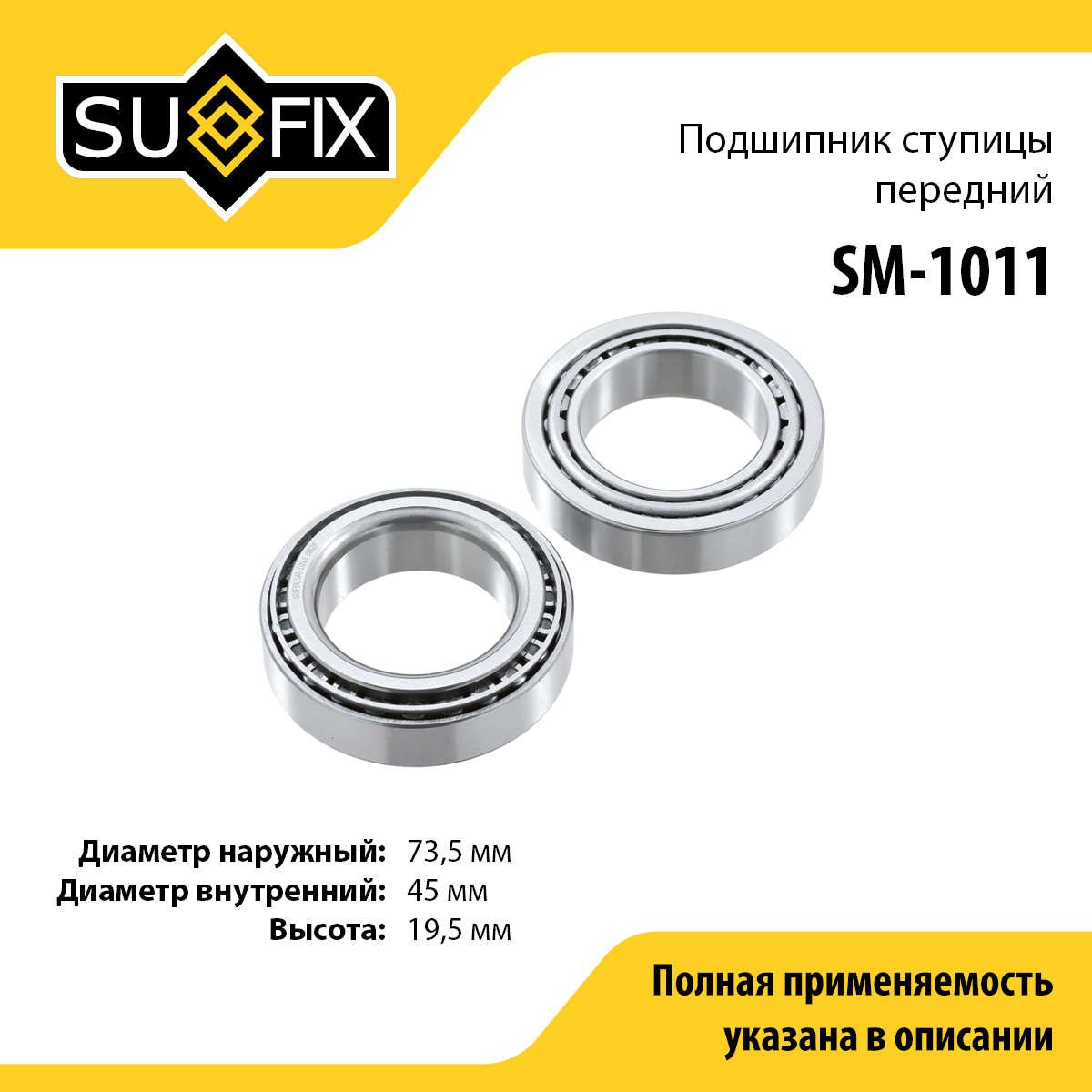 Комплект подшипника ступицы колеса | перед прав/лев | - SUFIX SM-1011