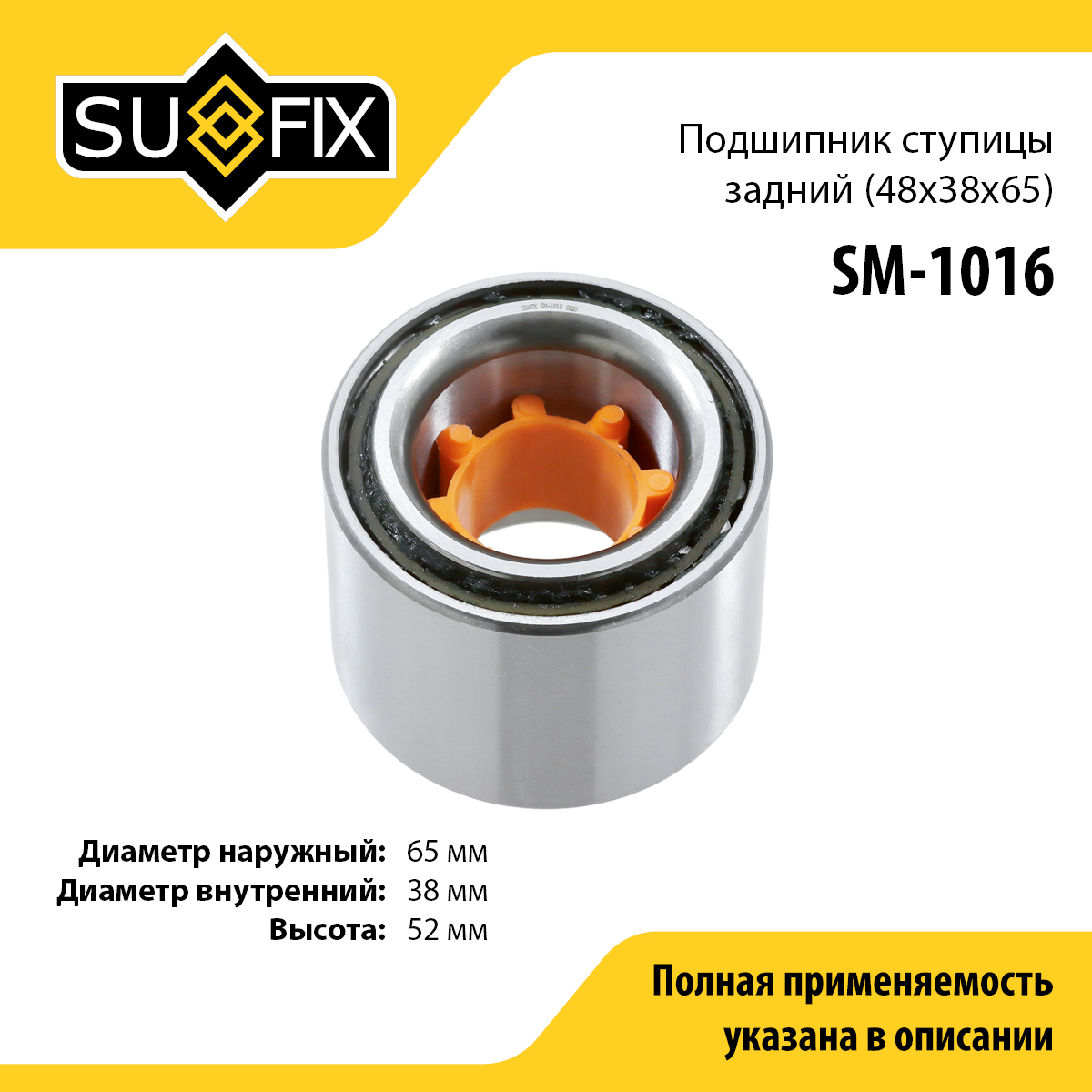 Подшипник ступицы | зад прав/лев | - SUFIX SM-1016