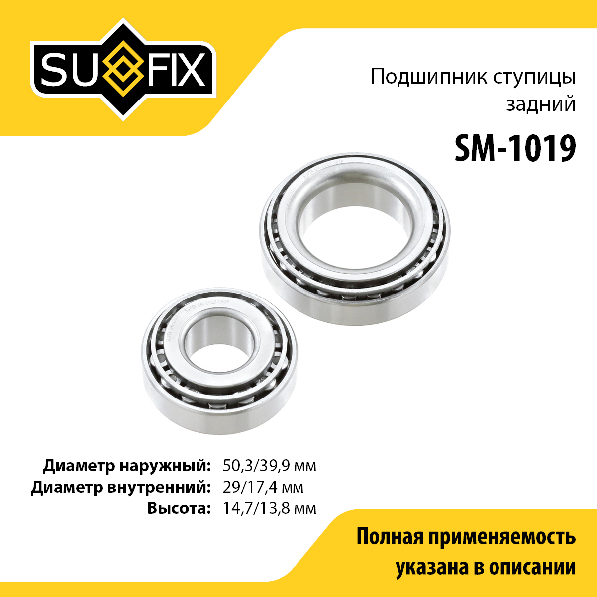 Комплект подшипника ступицы колеса | зад прав/лев | - SUFIX SM-1019
