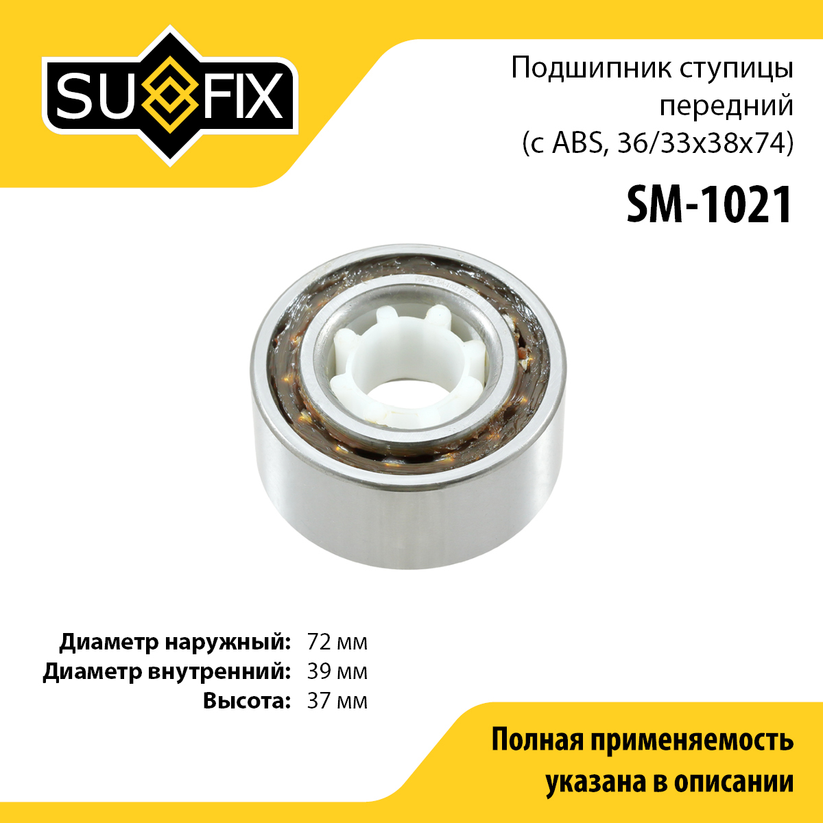 Подшипник ступицы | перед/зад прав/лев | - SUFIX SM-1021