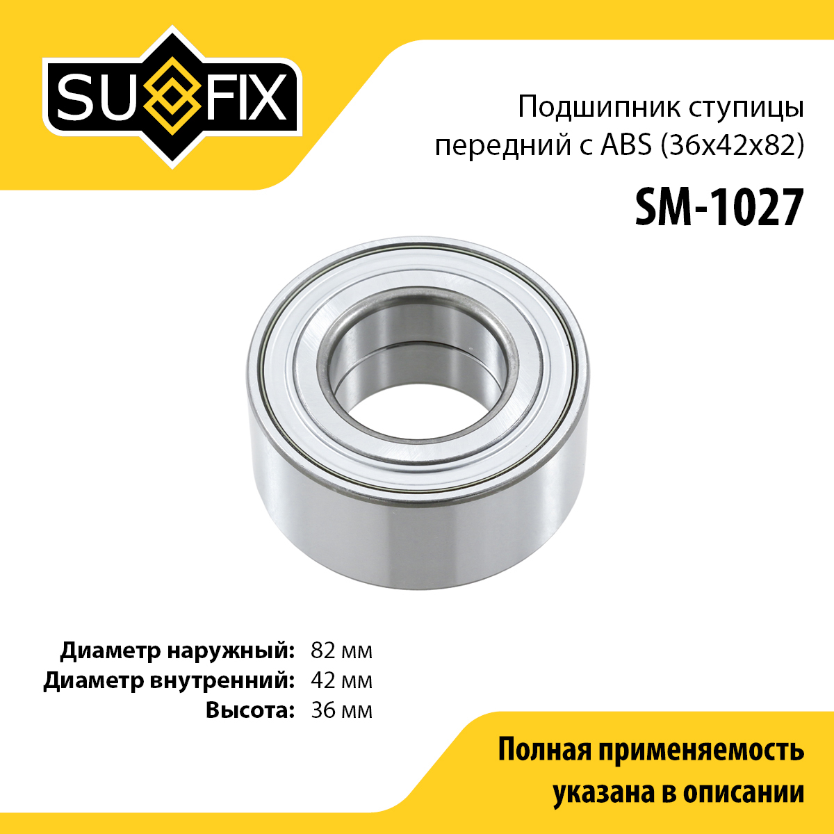 Подшипник ступицы | перед прав/лев | - SUFIX SM-1027