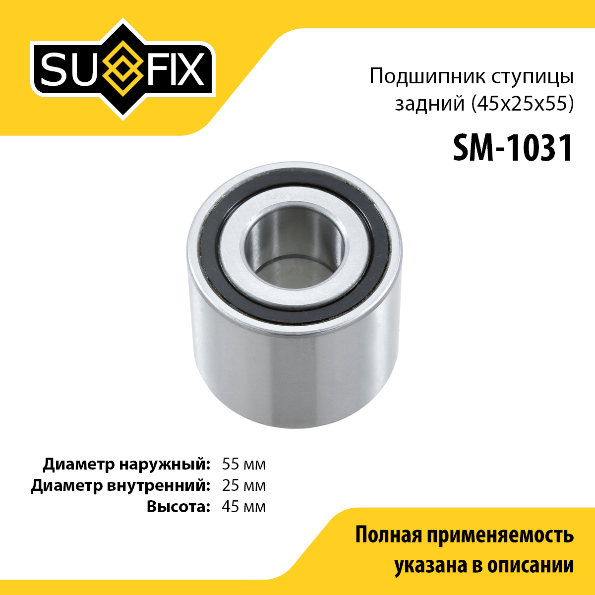 Подшипник ступицы | зад прав/лев | - SUFIX SM-1031